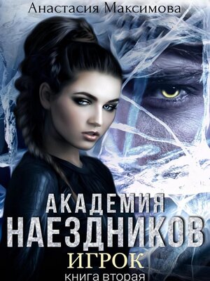 cover image of Академия наездников. Игрок